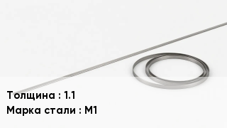 Биметаллическая лента 1.1 Сталь: М1